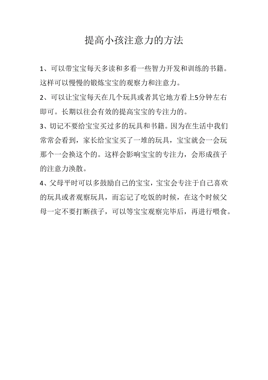 提高小孩注意力的方法.docx_第1页