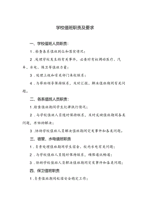 学校值班职责及要求.docx