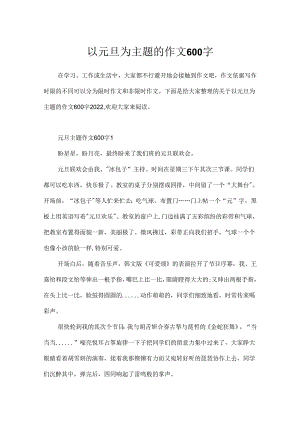 以元旦为主题的作文600字.docx