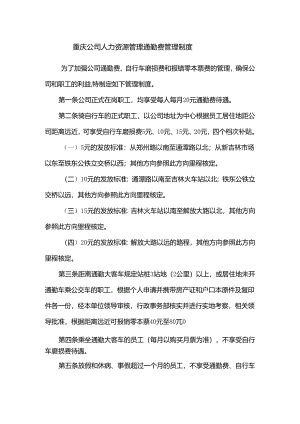 重庆公司人力资源管理通勤费管理制度.docx