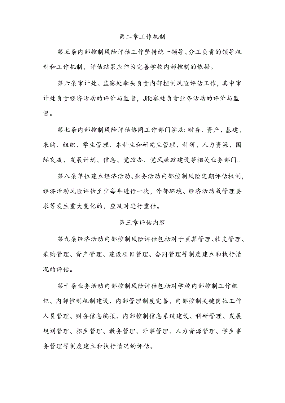单位内部控制风险评估实施细则.docx_第2页