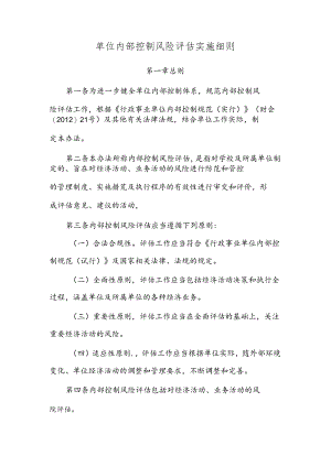 单位内部控制风险评估实施细则.docx