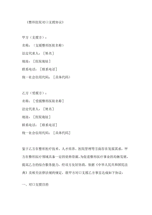 整形医院对口支援协议.docx
