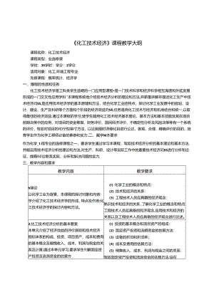 化工技术经济课程教学大纲.docx