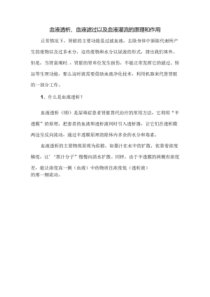 血液透析、血液滤过以及血液灌流的原理和作用.docx
