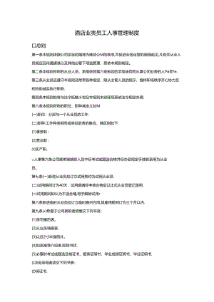 酒店业类员工人事管理制度.docx