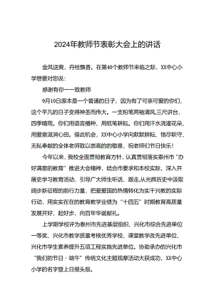 中心小学2024年教师节致辞五篇.docx