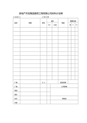 房地产开发集团建筑招标材料计划单.docx