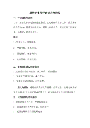 星级党支部评定标准及流程.docx