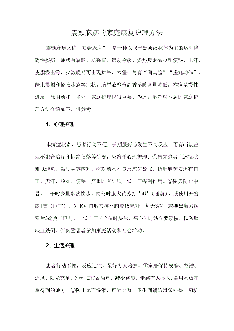 震颤麻痹的家庭康复护理方法.docx_第1页