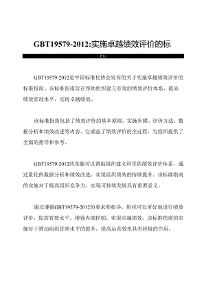 GBT 19579-2012_ 实施卓越绩效评价的标准指南.docx