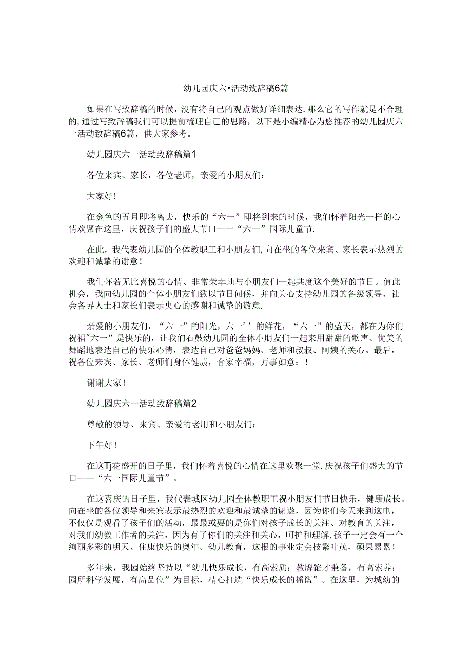幼儿园庆六一活动致辞稿6篇.docx_第1页