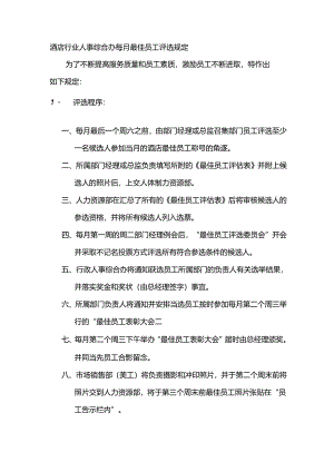 酒店行业人事综合办每月最佳员工评选规定.docx