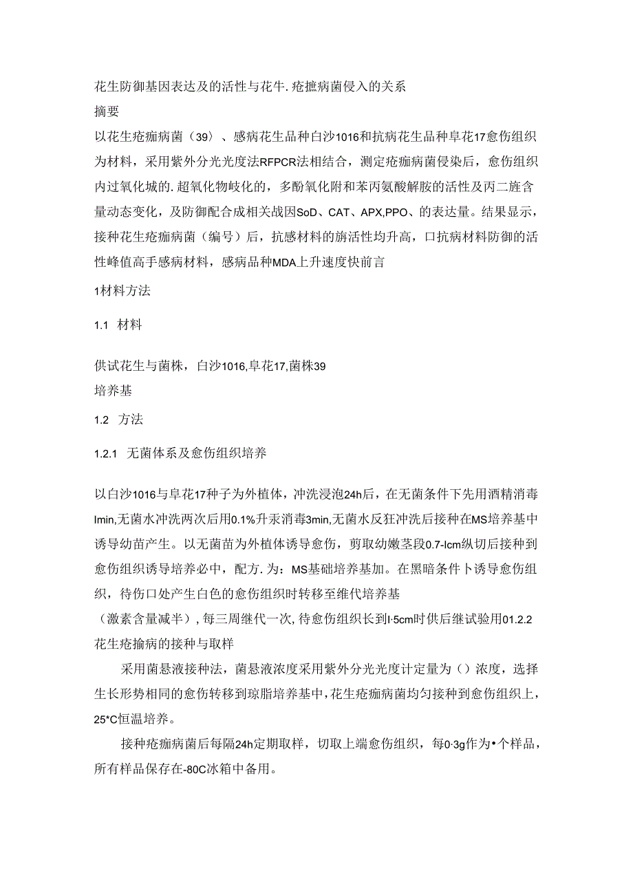 花生防御基因表达及酶活性与花生疮痂病菌侵入的关系.docx_第1页