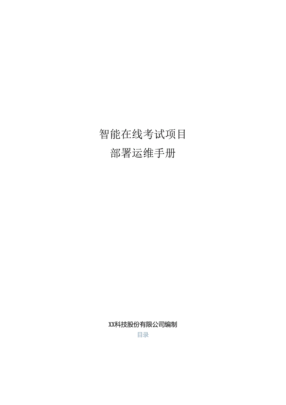 智能在线考试项目部署运维手册.docx_第1页