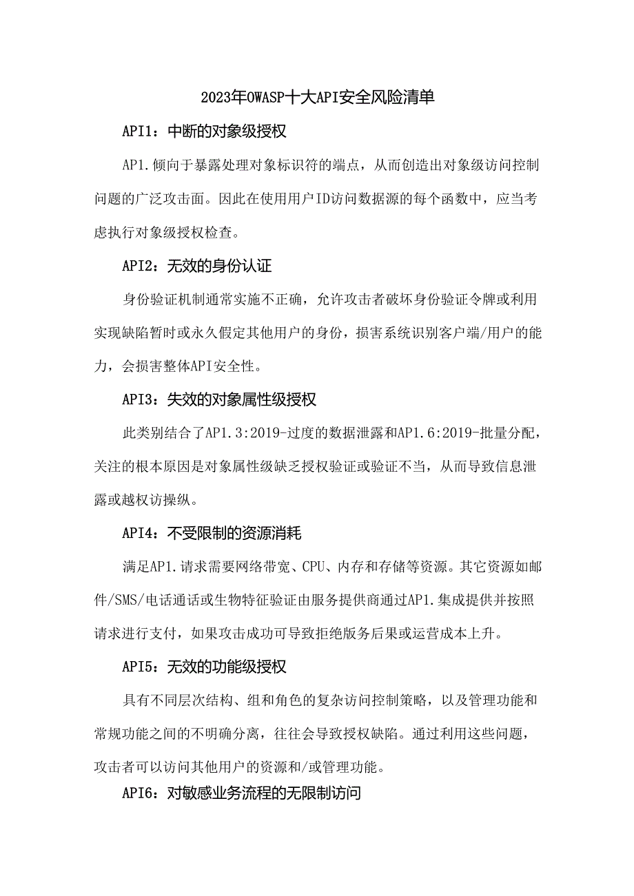 2023年OWASP十大API安全风险清单.docx_第1页