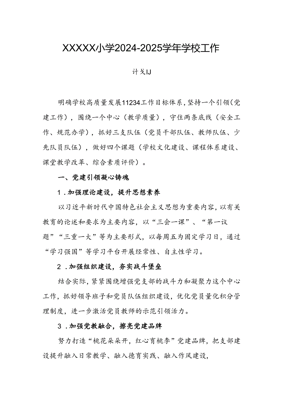 小学2024-2025学年学校工作计划.docx_第1页