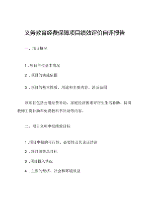 义务教育经费保障项目绩效评价自评报告.docx
