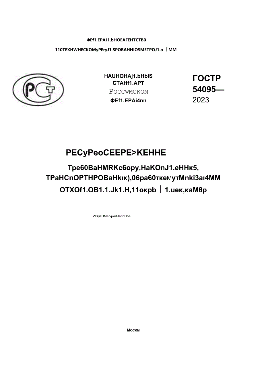 ГОСТ Р 54095-2023.docx_第1页