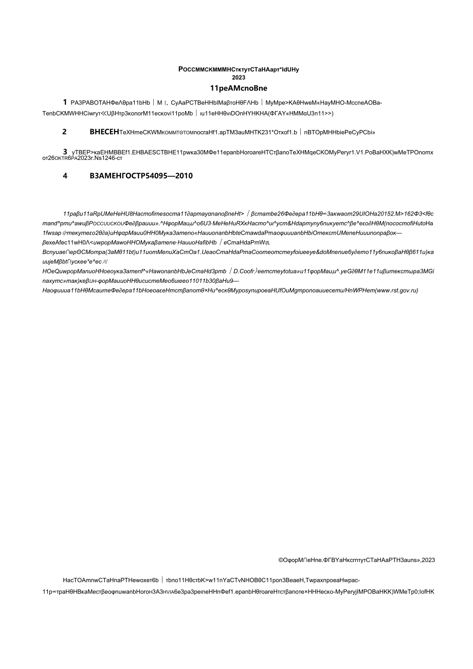 ГОСТ Р 54095-2023.docx_第2页
