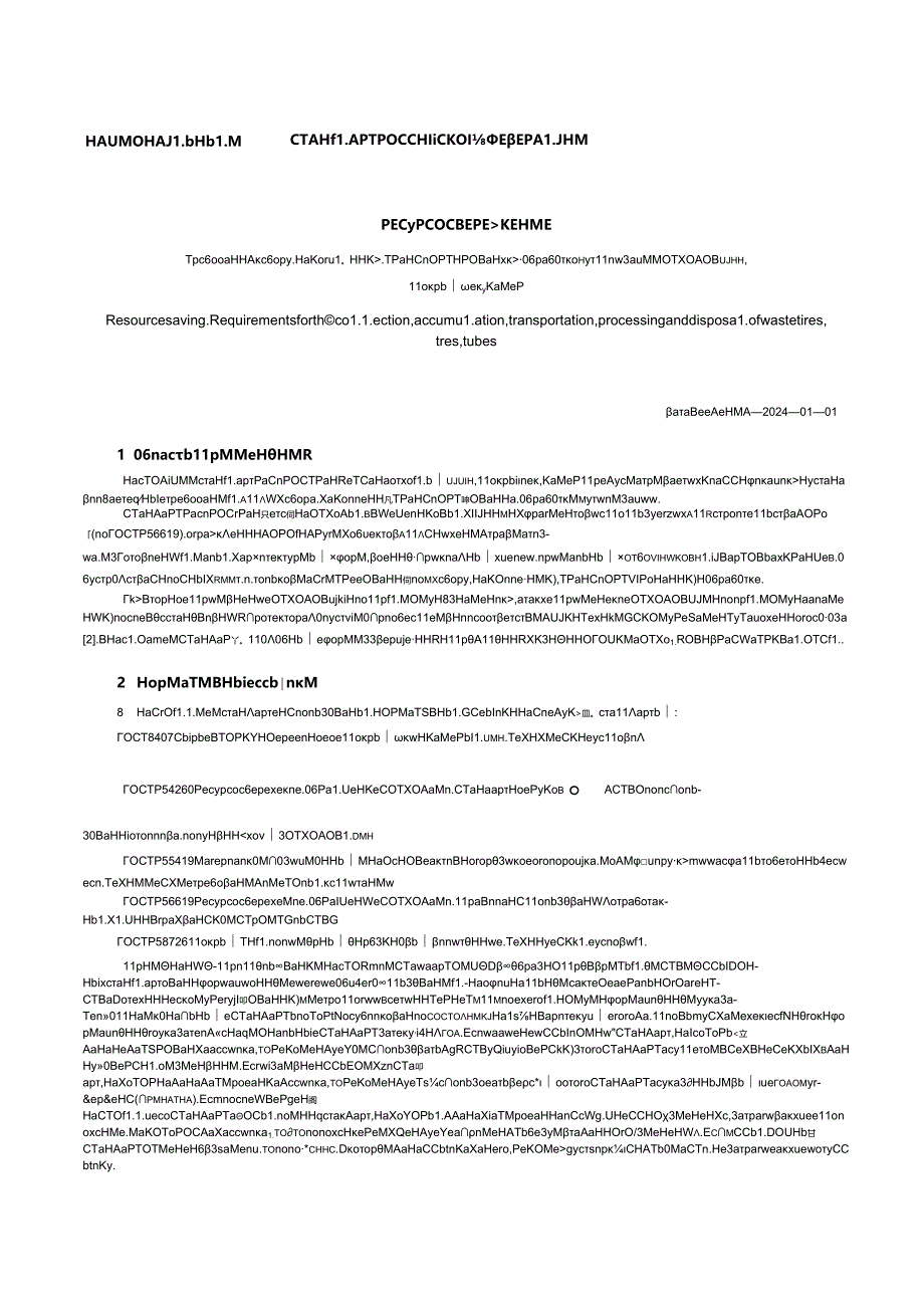 ГОСТ Р 54095-2023.docx_第3页