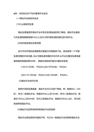懂得基本的安全生产知识登高作业安全.docx