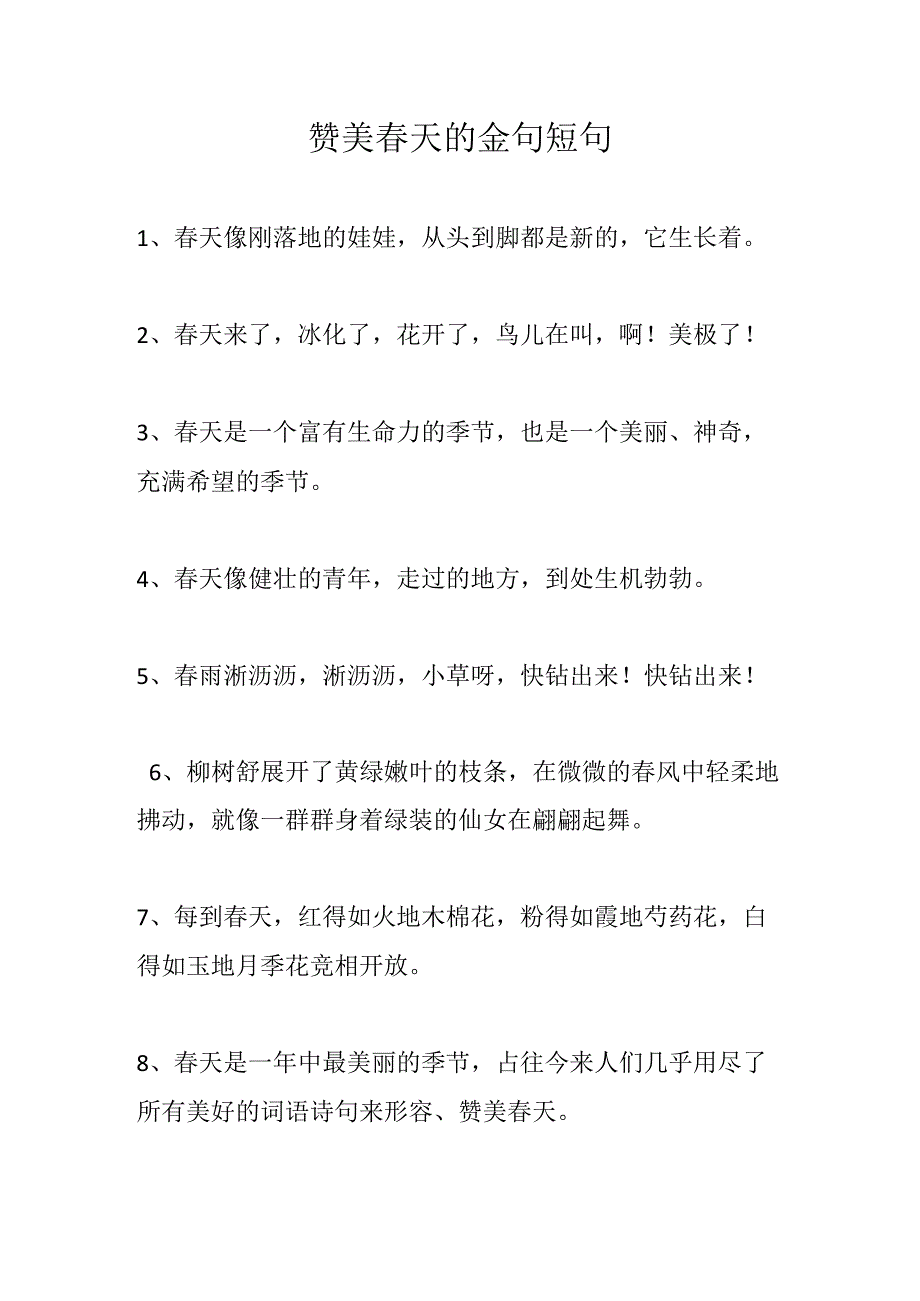 赞美春天的金句短句.docx_第1页