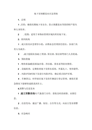 地下室倒灌进水应急预案.docx