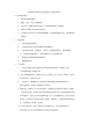 星级酒店采购管理手册对采购人员的基本要求.docx