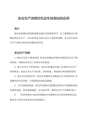 安全生产流程在机动车检测站的应用.docx