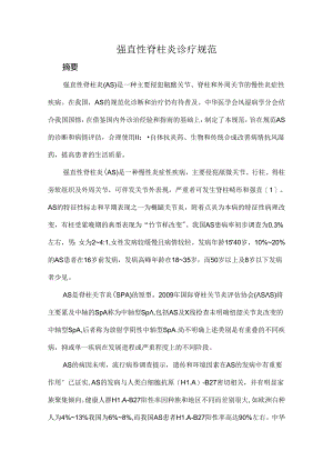 强直性脊柱炎诊疗规范.docx