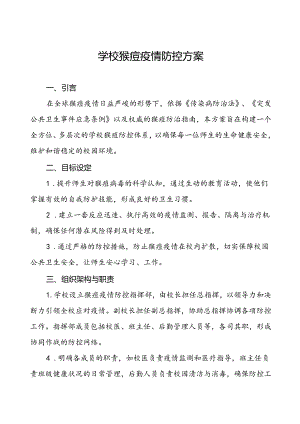 学校猴痘疫情防控工作方案通用范本五篇.docx