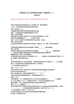 环境监测人员上岗考核参考试题——现场监测（一）填空题部分.docx