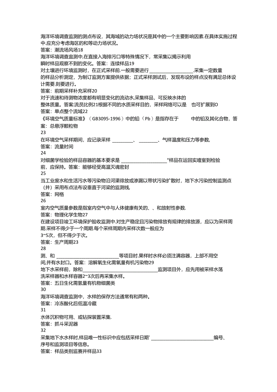环境监测人员上岗考核参考试题——现场监测（一）填空题部分.docx_第2页