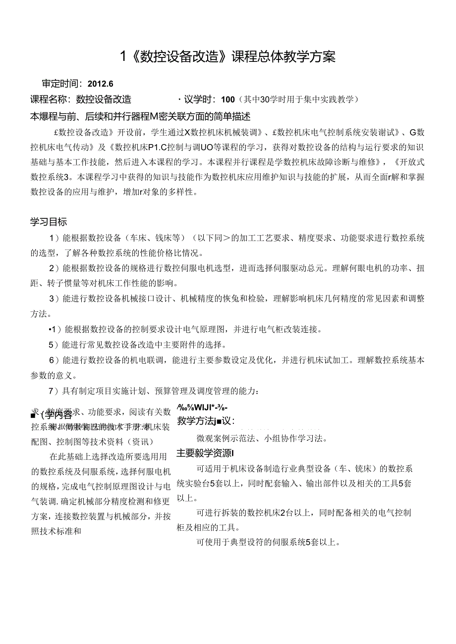 《数控设备改造》课程标准.docx_第2页