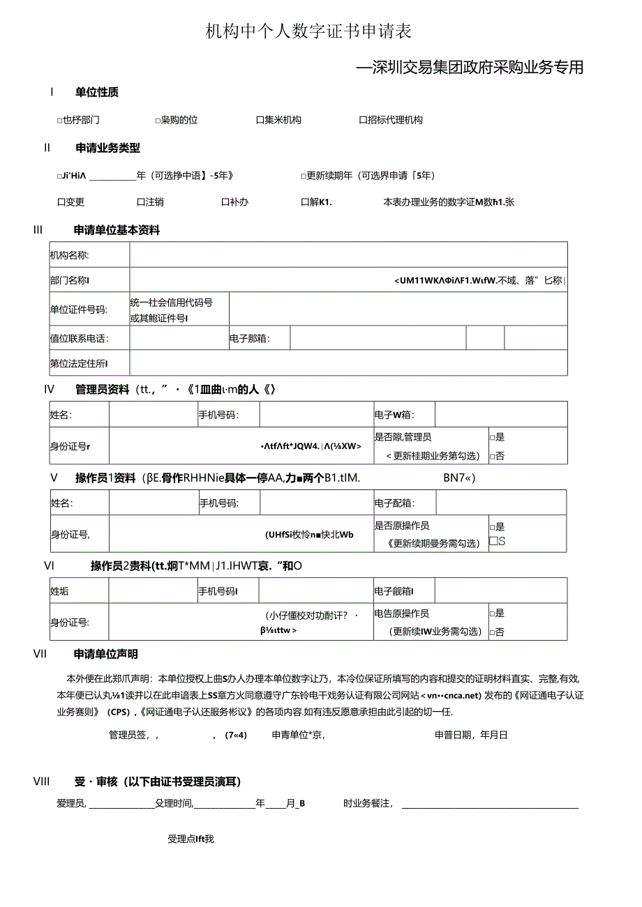 机构数字证书申请表.docx_第1页