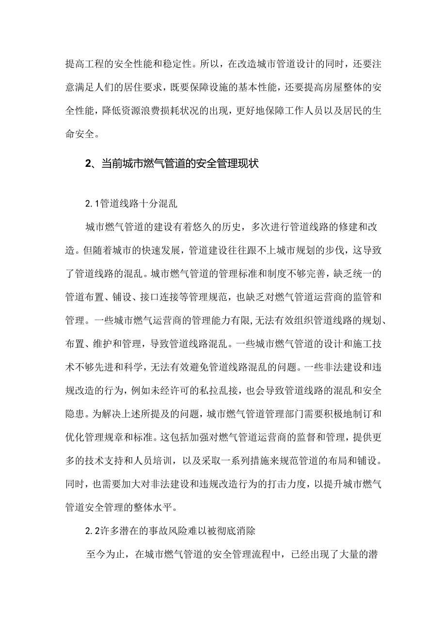 城市燃气管道隐患安全管理现状与措施.docx_第2页