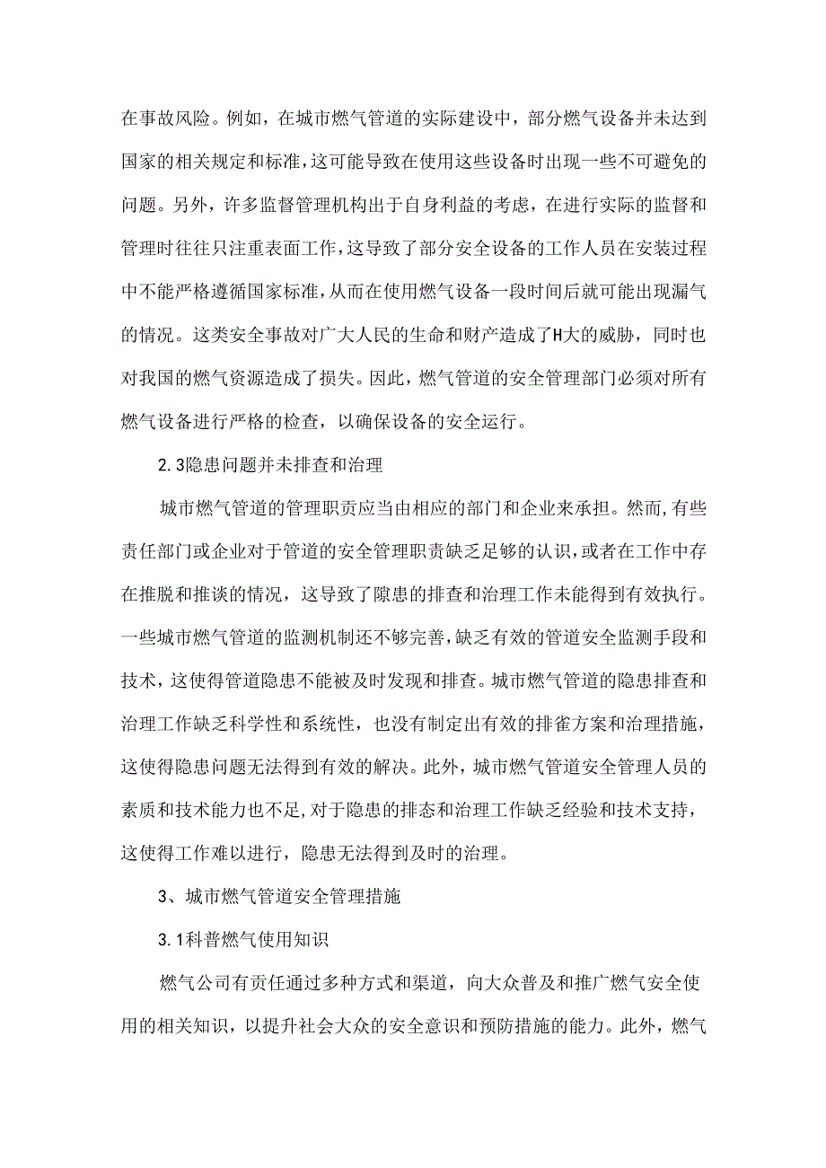 城市燃气管道隐患安全管理现状与措施.docx_第3页