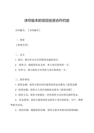 详尽版本的项目投资合作约定.docx