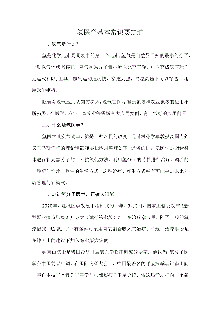 氢医学基本常识要知道.docx_第1页