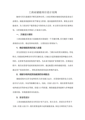 工商业储能项目设计实例.docx