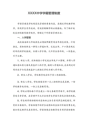 中学学籍管理制度.docx
