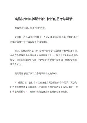 实施防食物中毒计划：校长的思考与讲话.docx