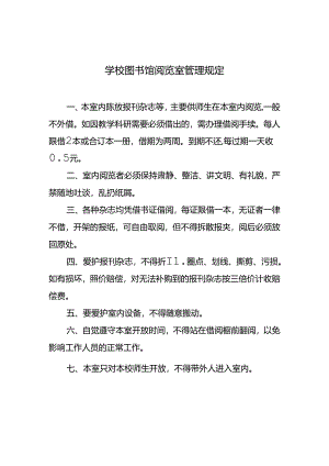 学校图书馆阅览室管理规定.docx