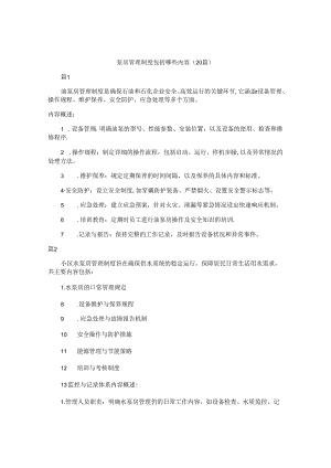泵房管理制度包括哪些内容（20篇）.docx