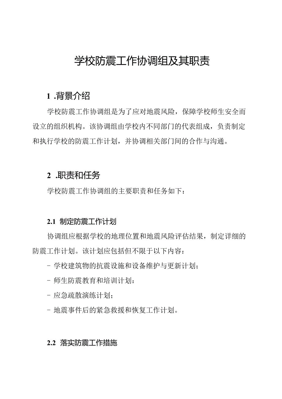 学校防震工作协调组及其职责.docx_第1页