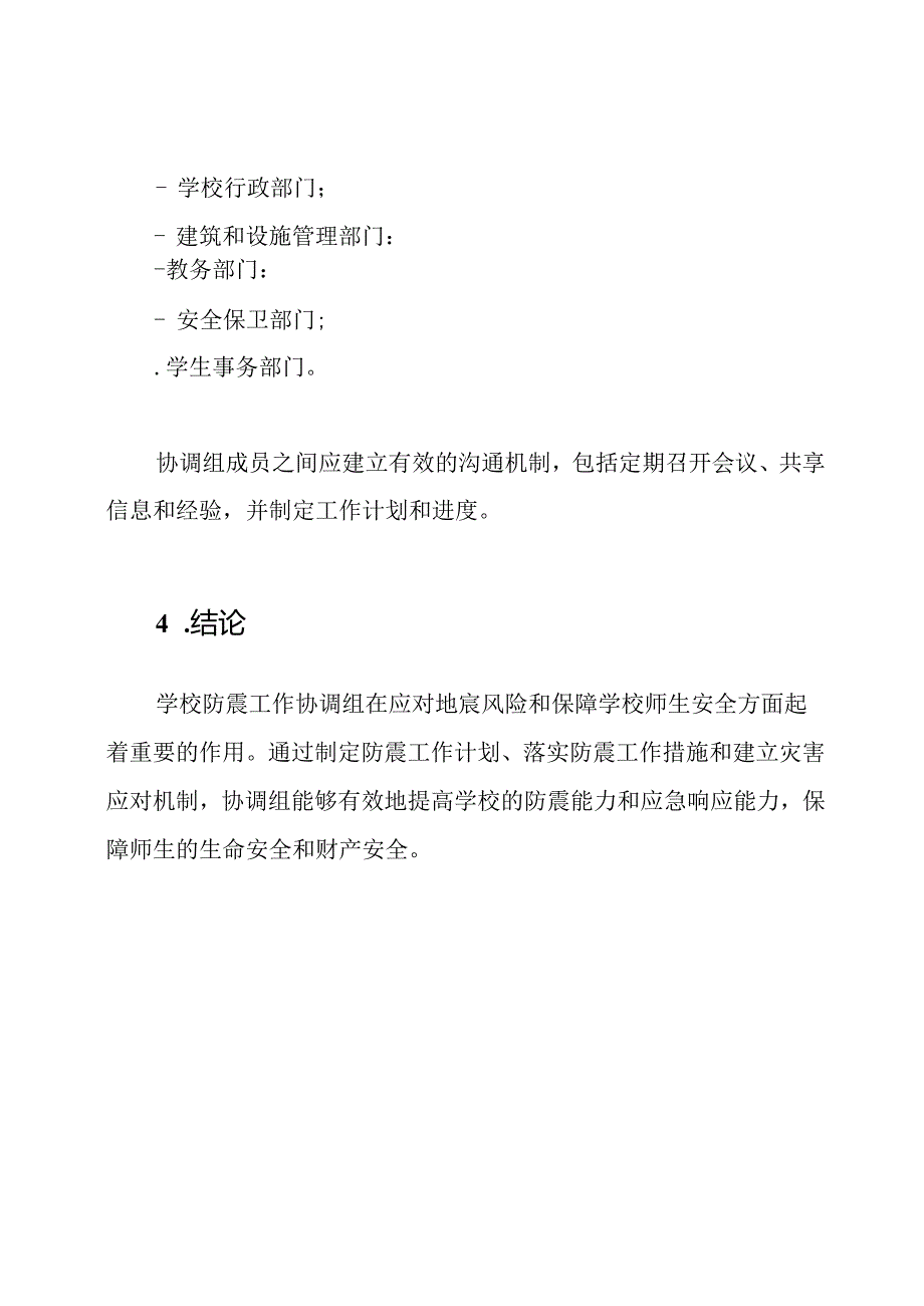 学校防震工作协调组及其职责.docx_第3页