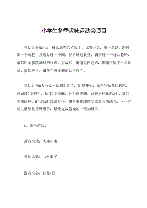 小学生冬季趣味运动会项目.docx