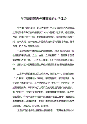 关于曾建同志先进事迹学习感悟交流体会十二篇.docx