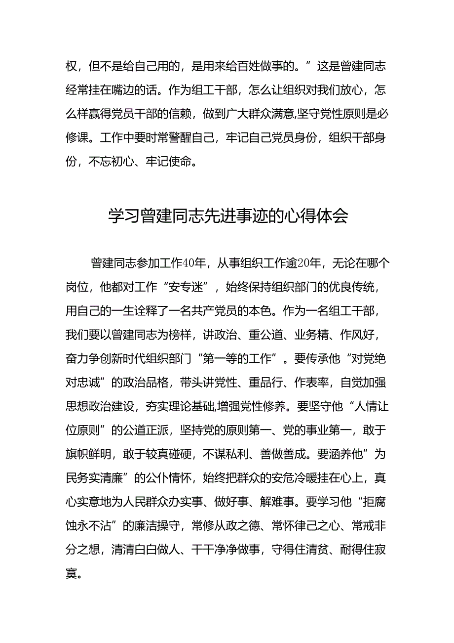 关于曾建同志先进事迹学习感悟交流体会十二篇.docx_第2页